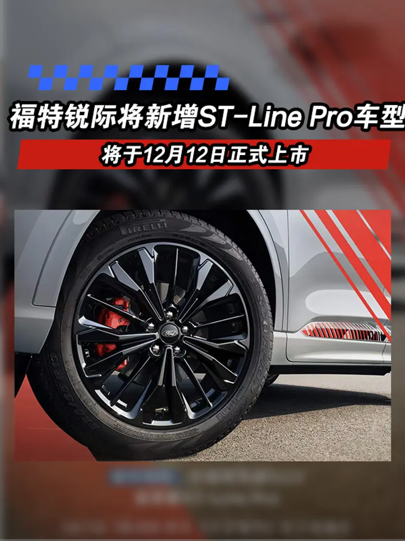 長安福特銳際將新增ST